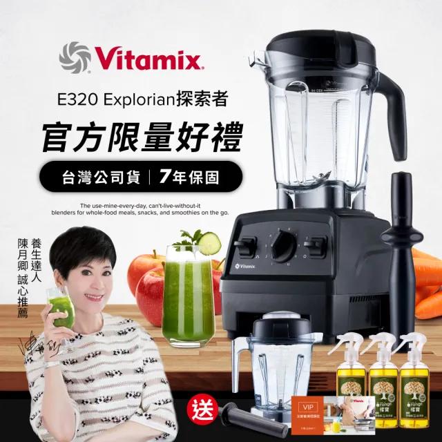 【Vita-Mix】 全食物調理機E320 Explorian探索者-黑-台灣公司貨-陳月卿推薦(送橘寶洗淨液3瓶)