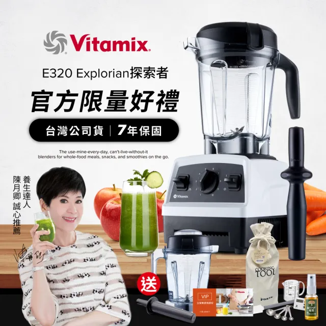 【美國Vitamix】全食物調理機E320 Explorian探索者-白-台灣官方公司貨-陳月卿推薦(送工具組)