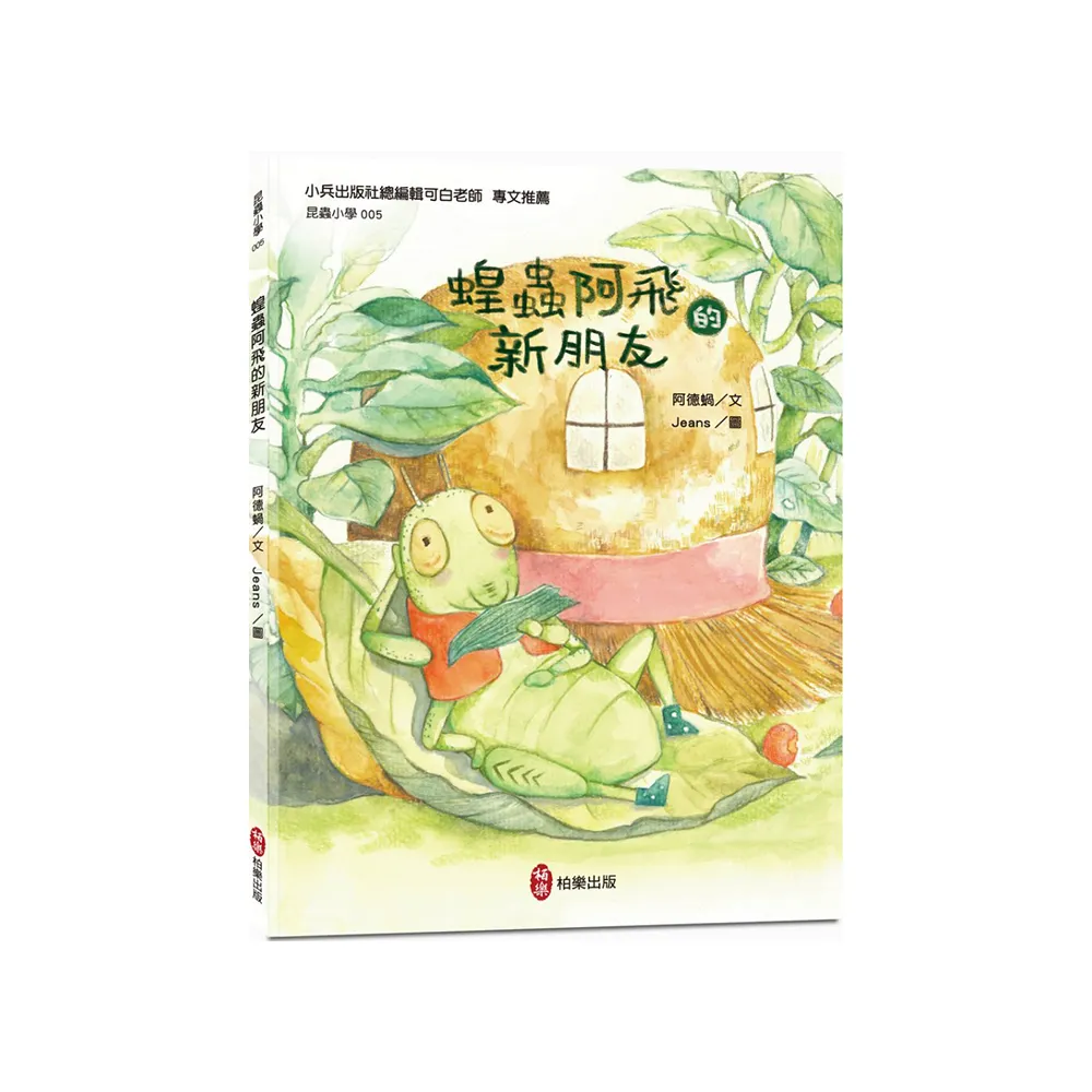 昆蟲小學5 蝗蟲阿飛的新朋友