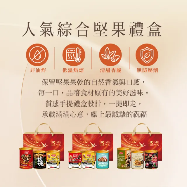 【紅布朗】人氣綜合堅果禮盒X6盒(中秋禮盒 伴手禮品 全素食 長輩養生 零食果乾 非月餅蛋黃酥 送禮推薦)