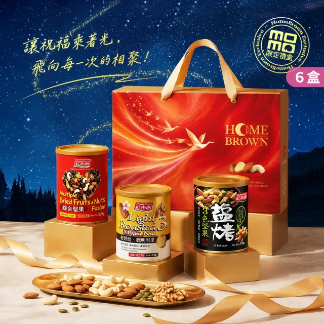 【紅布朗】人氣綜合堅果禮盒X6盒(中秋禮盒 伴手禮品 全素食 長輩養生 零食果乾 非月餅蛋黃酥 送禮推薦)