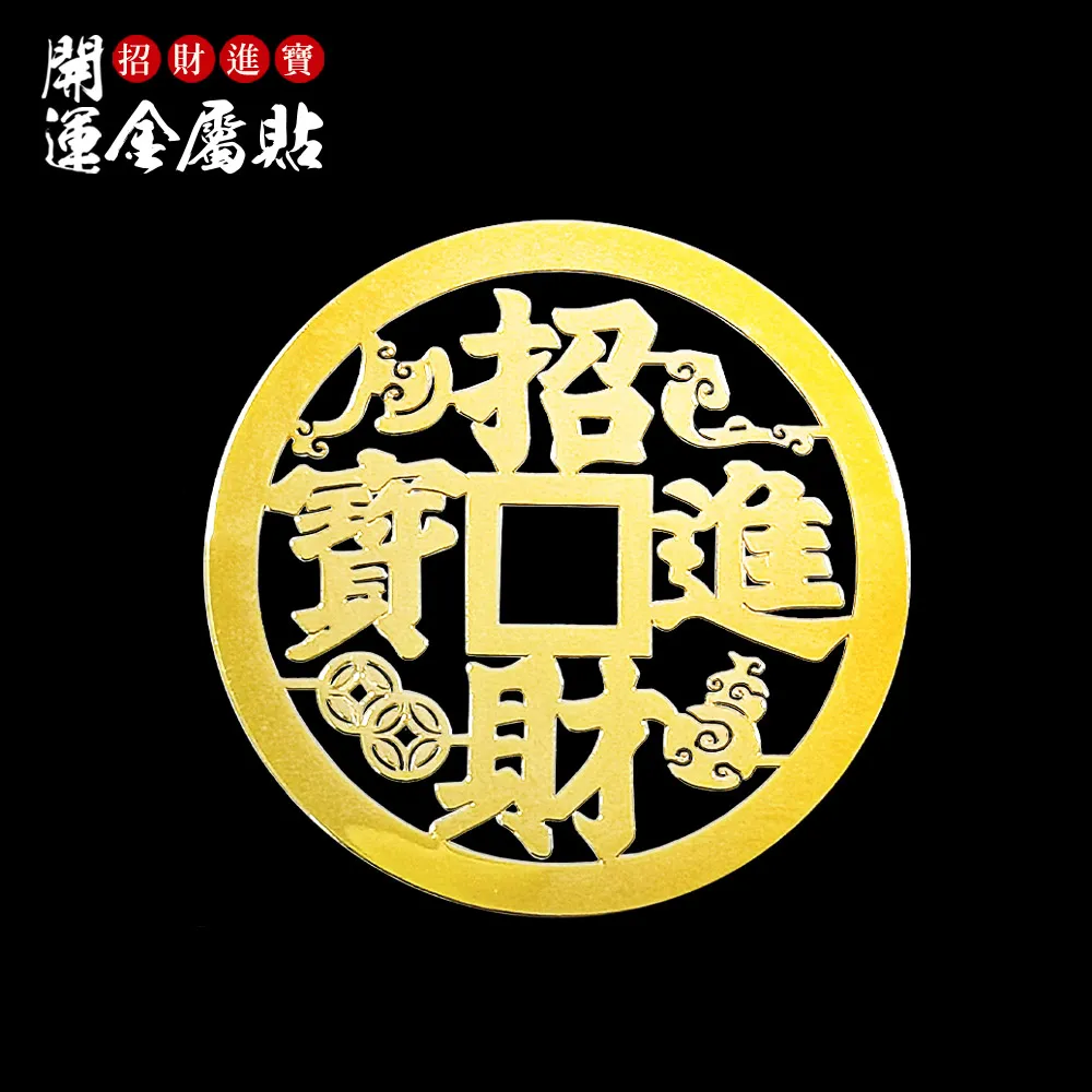 【財神小舖】招財進寶 開運金屬貼( 鬼月 中元普渡招財 旺運 補財庫 旺財運 高雄進寶財神廟)