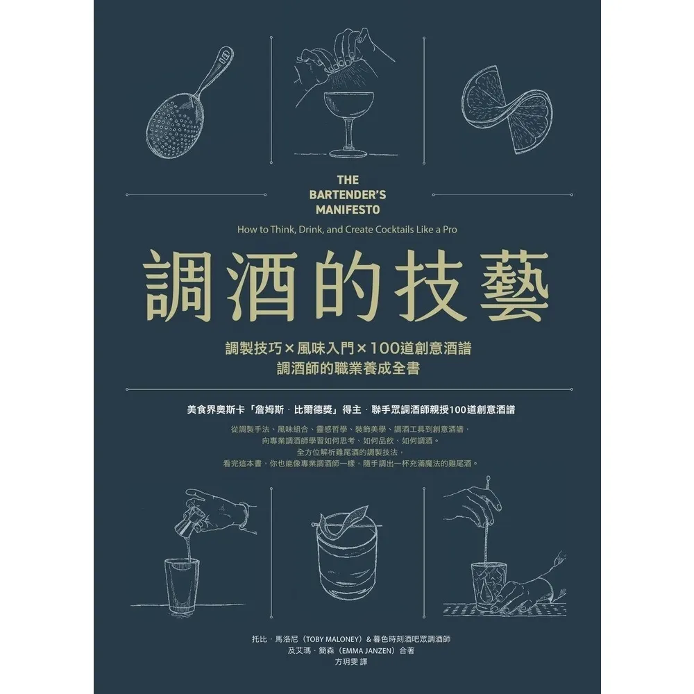 【momoBOOK】調酒的技藝：調製技巧 × 風味入門 × 100道創意酒譜(電子書)