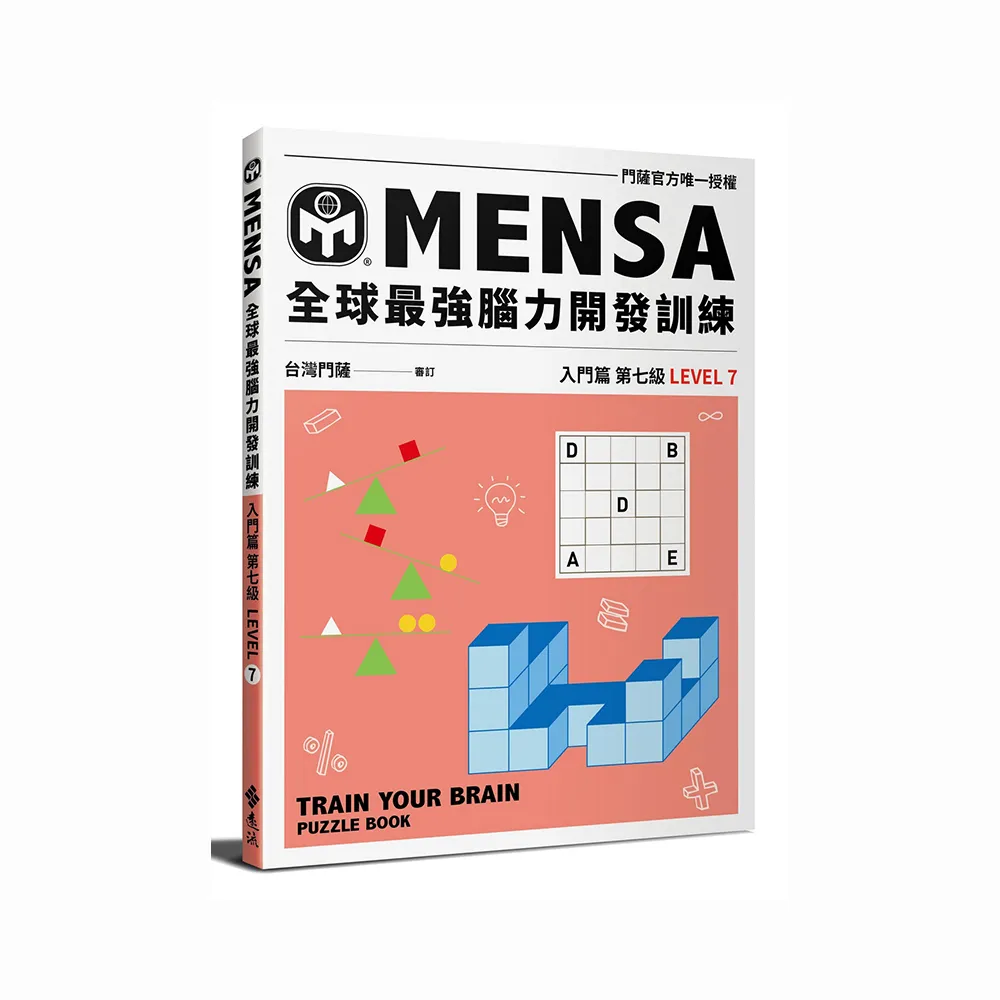 MENSA全球最強腦力開發訓練：門薩官方唯一授權（入門篇第七級）