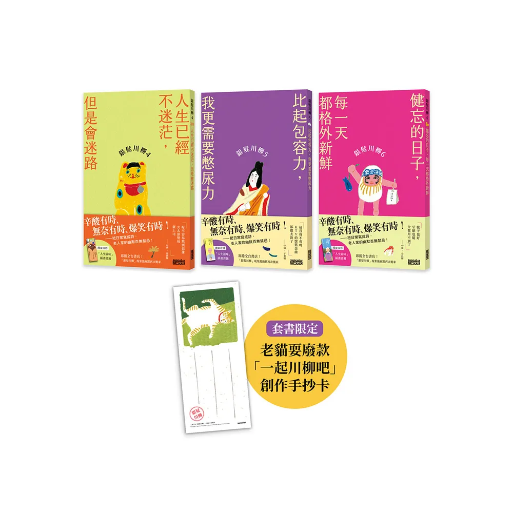 笑懟人生的老後日常套書：《銀髮川柳4〜6》（附贈：老貓耍廢款「一起川柳吧」創作手抄卡、「人生滋味」插畫