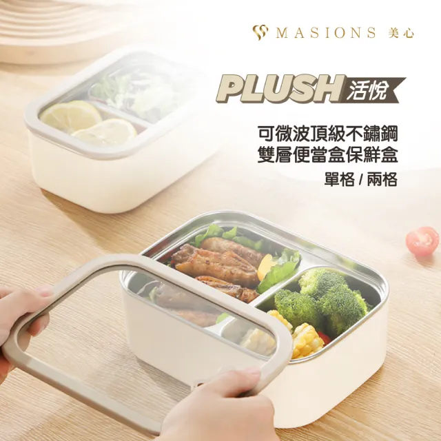 【MASIONS 美心】PLUSH 活悅 可微波頂級不鏽鋼雙層便當盒保鮮盒6件組(680ml*2+800ml*2+950ml*1/1200ml*1