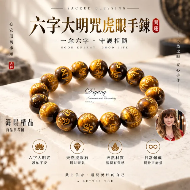 【林海陽】六字大明咒虎眼手鍊
