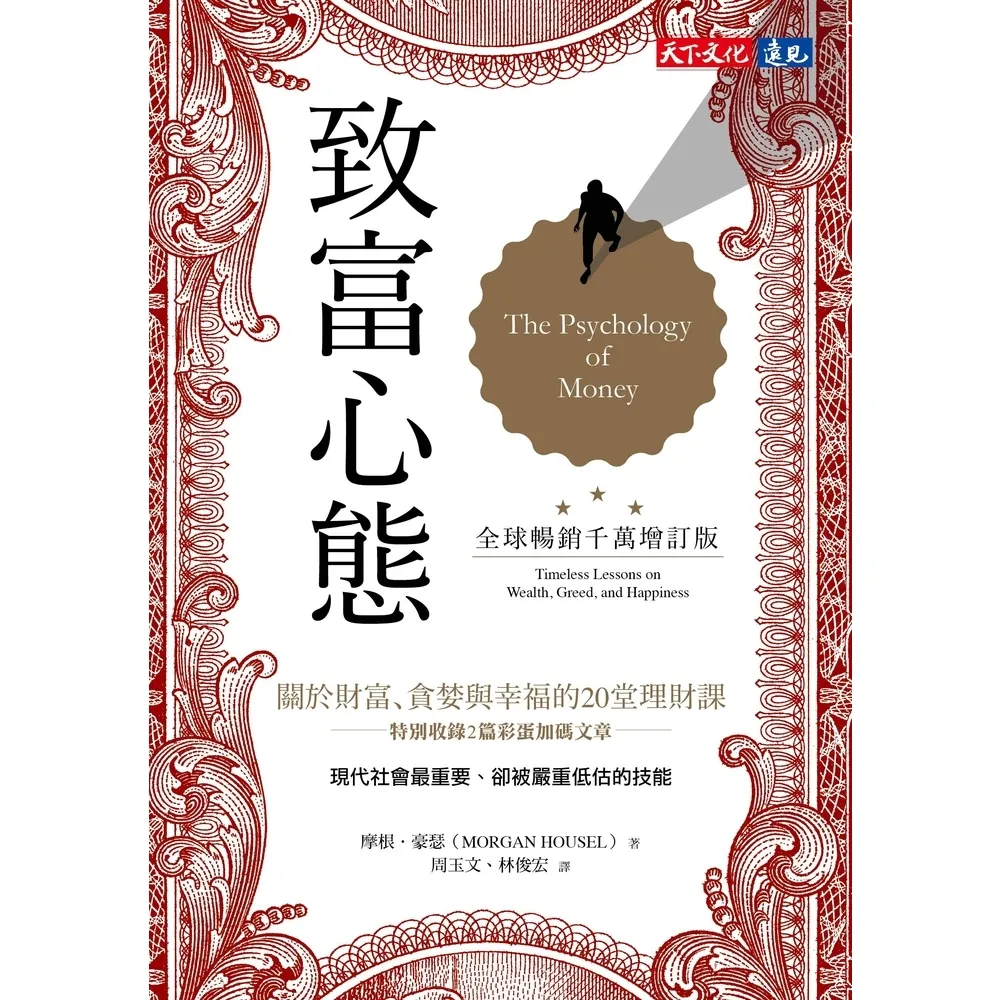 【momoBOOK】致富心態（全球暢銷千萬增訂版）：關於財富、貪婪與幸福的20堂理財課(電子書)