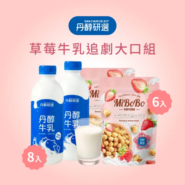 【丹醇研選】草莓牛乳追劇大口組(草莓牛奶爆米花100gx6包+牛乳930mlx8瓶)