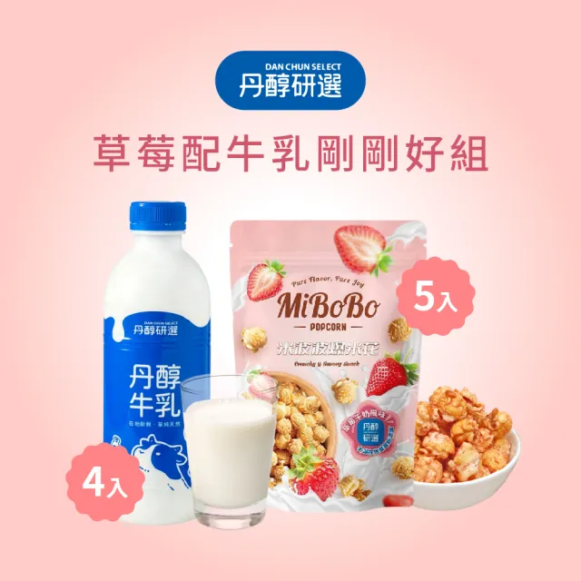 【丹醇研選】草莓配牛乳剛剛好組(草莓牛奶爆米花100gx5包+牛乳930mlx4瓶)