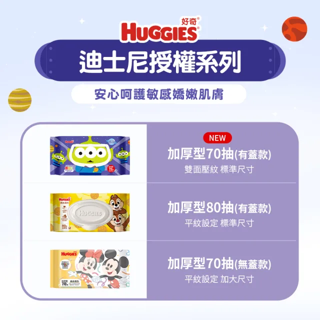 【HUGGIES 好奇】純水濕巾迪士尼加厚型70抽x16包 三眼怪/玩具總動員/奇奇蒂蒂加蓋80抽x12包