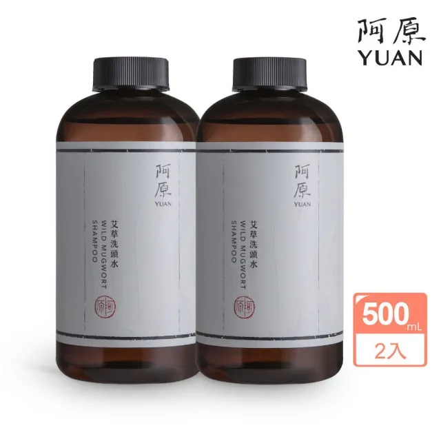 【阿原】艾草洗頭水500mLx2(洗髮精)(清潔同時保養)