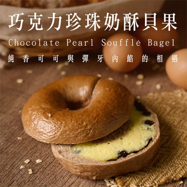 【BAKER 胖大師】巧克力珍珠奶酥貝果*10入