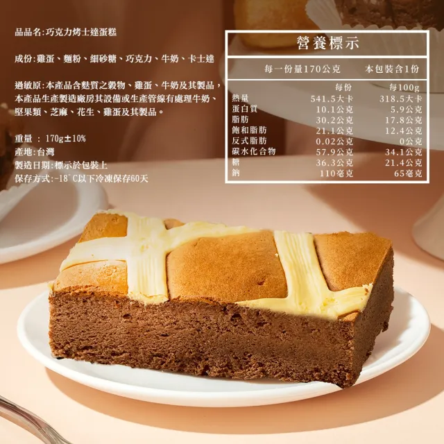 【BAKER 胖大師】巧克力烤士達蛋糕*3入