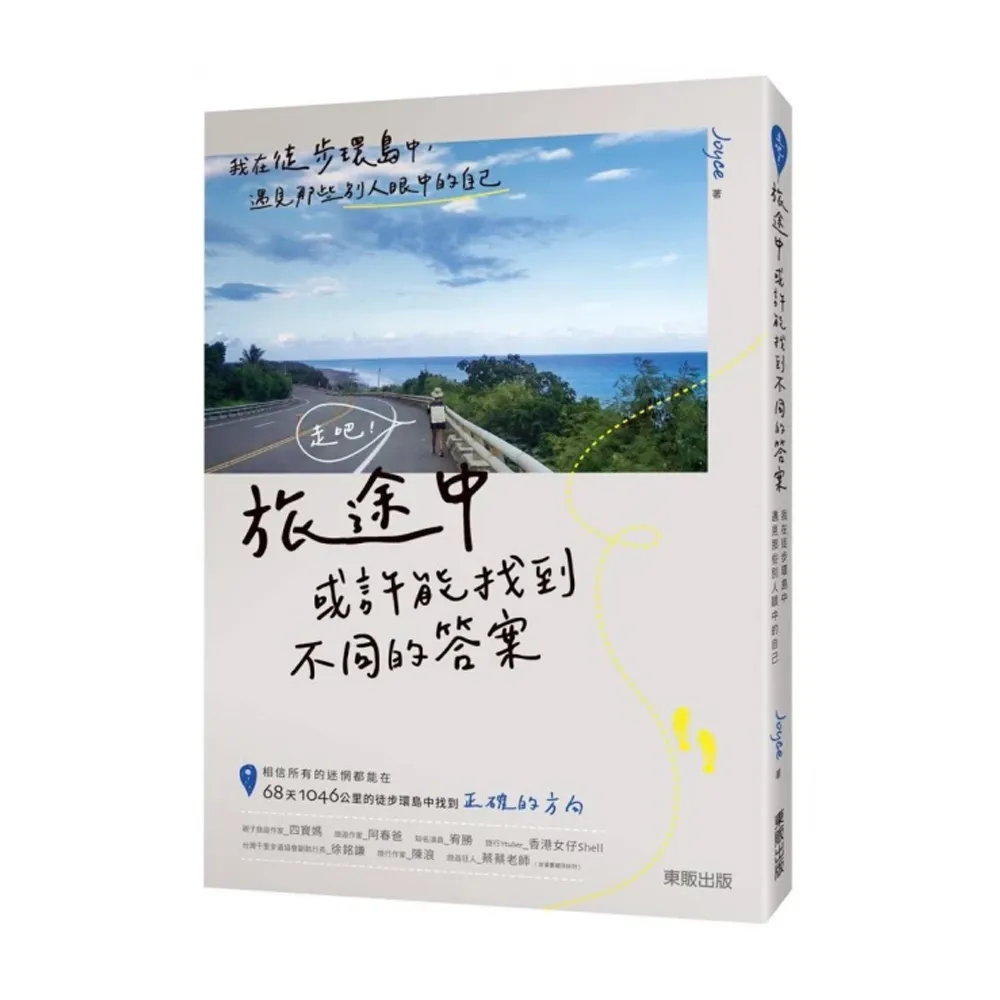 走吧！旅途中或許能找到不同的答案：我在徒步環島中，遇見那些別人眼中的自己