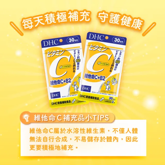【DHC】維他命C+B2 30日份 3入組(60粒/包 銷售冠軍/補足元氣/養顏美容/維生素C/維他命B)