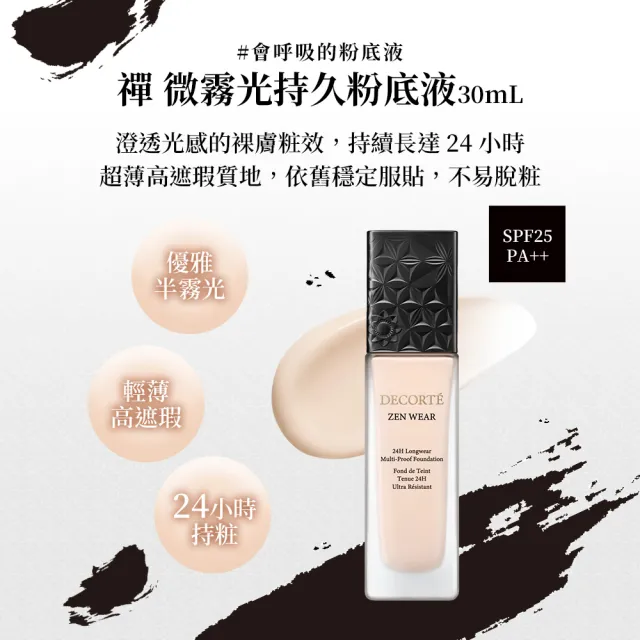 新品上市★熱銷補貨到【COSME DECORTE 黛珂】禪 微霧光持久粉底液30mL(14色可選)
