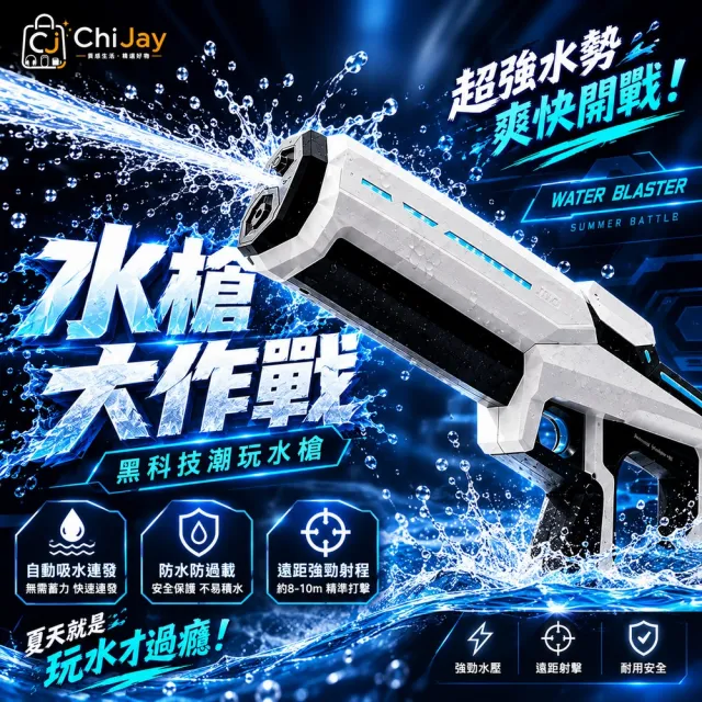 ChiJay全自動脈衝連發水槍｜電動自動吸水 遠距射程 大容量 兒童戶外戲水玩具