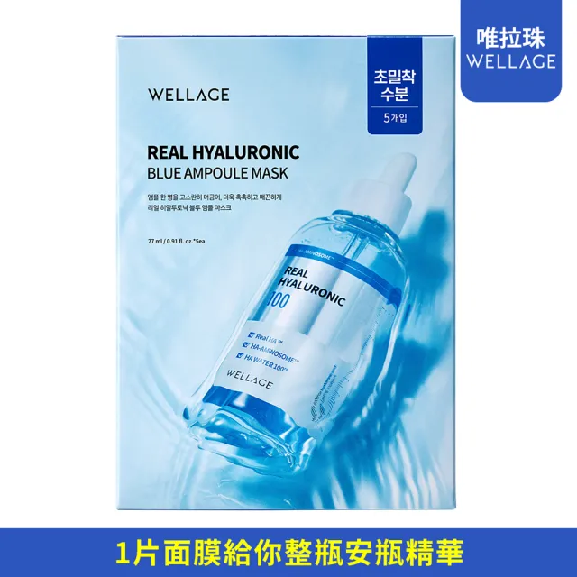 【WELLAGE 唯拉珠】玻尿酸藍瓶保濕安瓶面膜(1盒5入)