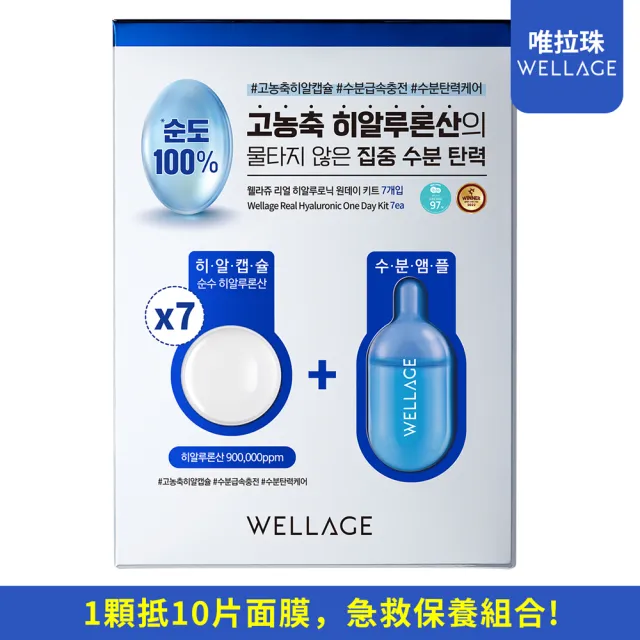 【WELLAGE 唯拉珠】玻尿酸保濕精華套裝-7入盒裝(保濕)