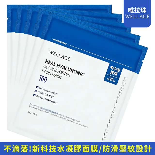 【WELLAGE 唯拉珠】PDRN水光澎潤面膜(5片無盒裝)