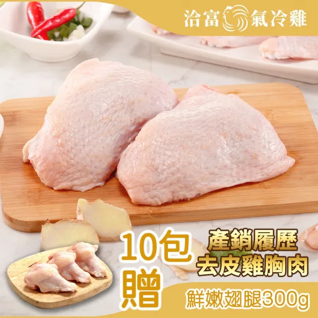 【洽富氣冷雞】去骨帶皮腿排350gx10入組(產銷履歷)+贈鮮嫩翅腿