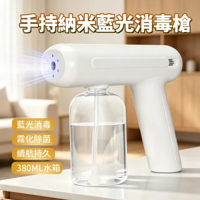 【ANTIAN】USB充電手持納米藍光消毒槍 家用防疫殺菌酒精噴霧槍 消毒噴霧機 霧化槍 380ml