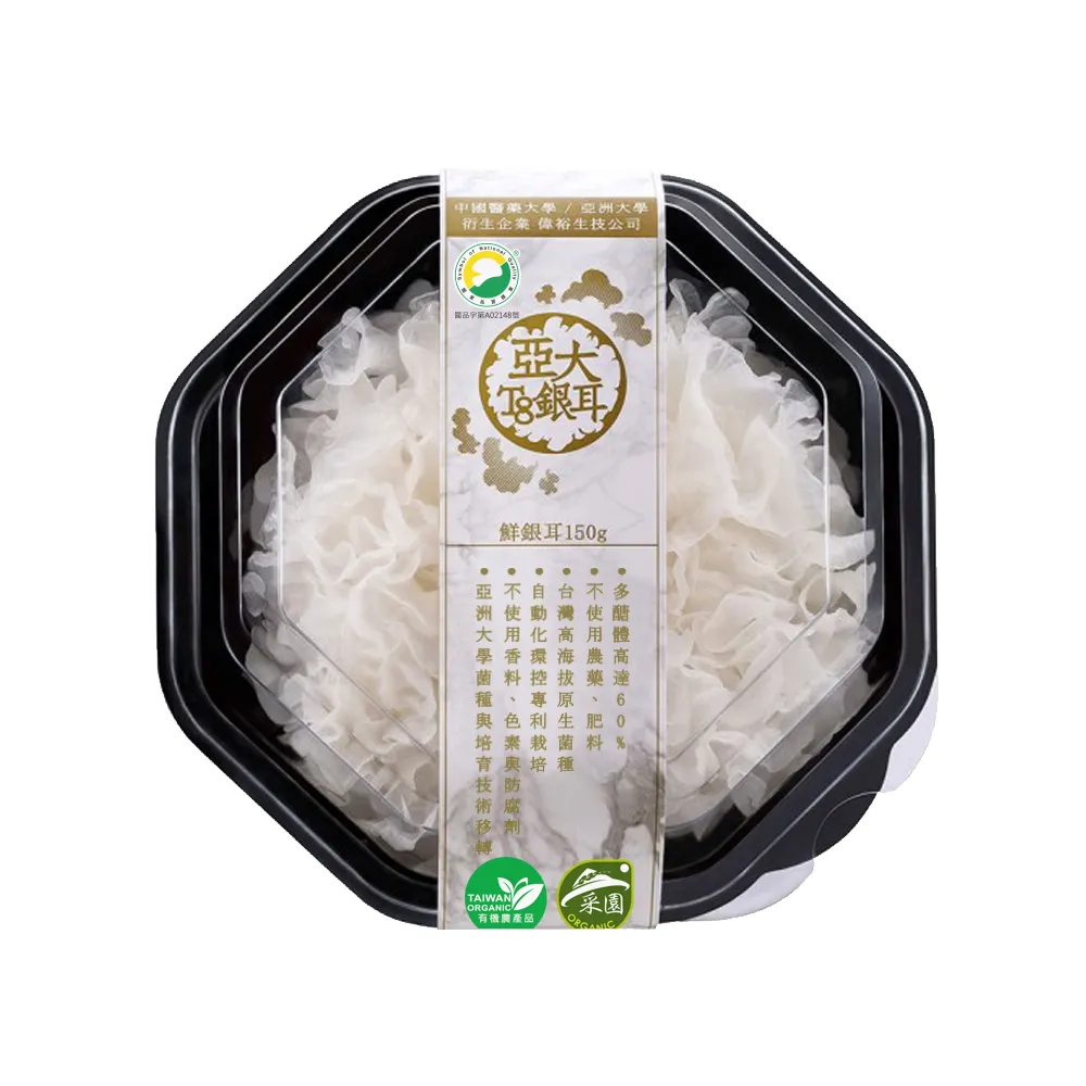 【亞大T8銀耳】有機生鮮銀耳白木耳150g*6入(台灣自產無農藥)