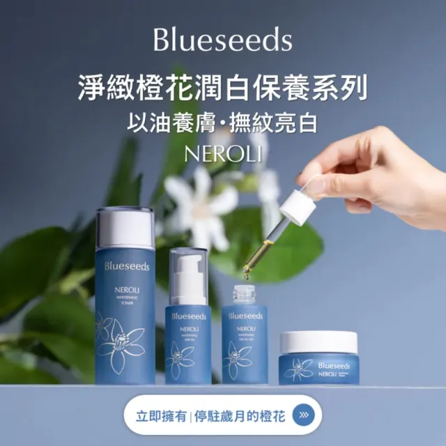【Blueseeds】淨緻橙花潤白精華液30ml(保濕 修護)｜芙彤園