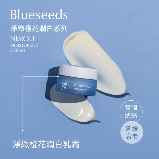 【Blueseeds】淨緻橙花潤白乳霜 30g(修護 面霜 抗老乳霜 晚霜)｜芙彤園