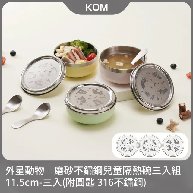 【KOM】夢想系列/外星動物系列｜磨砂不鏽鋼兒童雙層隔熱碗3入(碗*3+304湯匙*3)