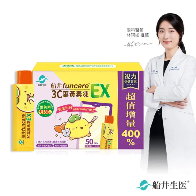 【funcare 船井生醫】3C葉黃素凍EX50包/盒(游離型/花青素/蝦紅素/海藻DHA/木糖醇/維生素A/晶亮升級)