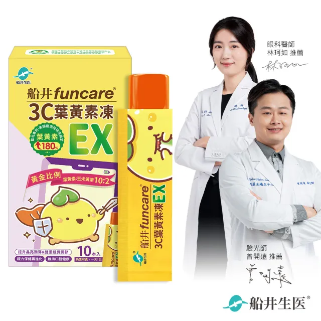 【funcare 船井生醫】3C葉黃素凍EX10包/盒(游離型/花青素/蝦紅素/海藻DHA/木糖醇/維生素A/晶亮升級)