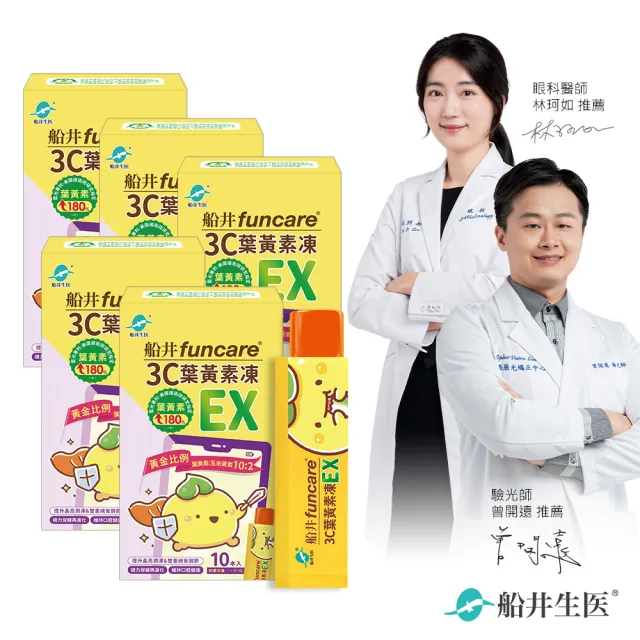 【funcare 船井生醫】3C葉黃素凍EX10包/盒X5(共50包；游離型/花青素/蝦紅素/DHA/木糖醇/維生素A/晶亮升級)
