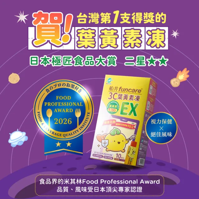  【funcare 船井生醫】3C葉黃素凍EX10包/盒X3(共30包；游離型/花青素/蝦紅素/海藻DHA/木糖醇/維生素A/晶亮 