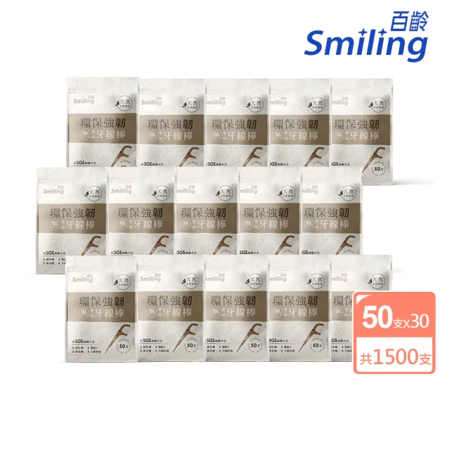 【Smiling 百齡】100％自然分解環保強韌雙線牙線棒30包(牙籤 共1500支)