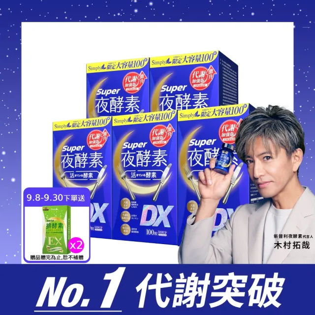 【Simply 新普利】超級夜酵素DX 100顆x5盒(木村拓哉代言 唯一日韓GABA.168倍酵素.好睡好代謝)