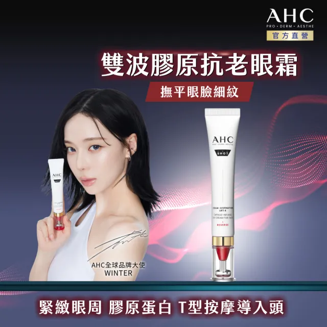 【AHC】醫美科研雙波抗老多肽膠原抗皺眼霜30ml(眼霜/抗老/膠原蛋白)