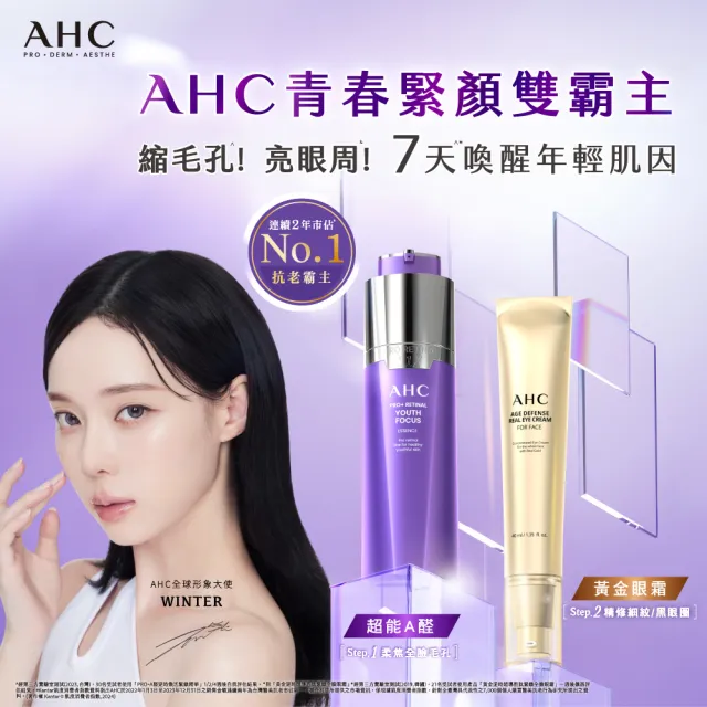 【AHC】黃金逆時超導胜緊緻全臉眼霜40mlx3(女人我最大熱搜討論/緊緻/撫紋)