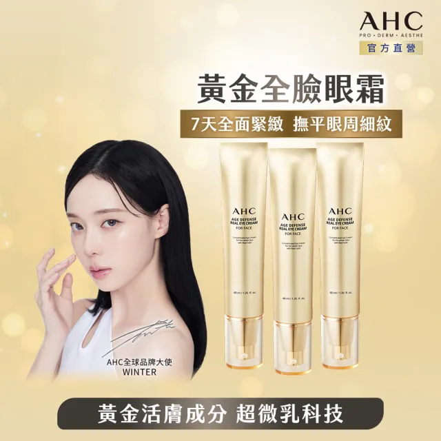 【AHC】黃金逆時超導胜緊緻全臉眼霜40mlx3(女人我最大熱搜討論/緊緻/撫紋)