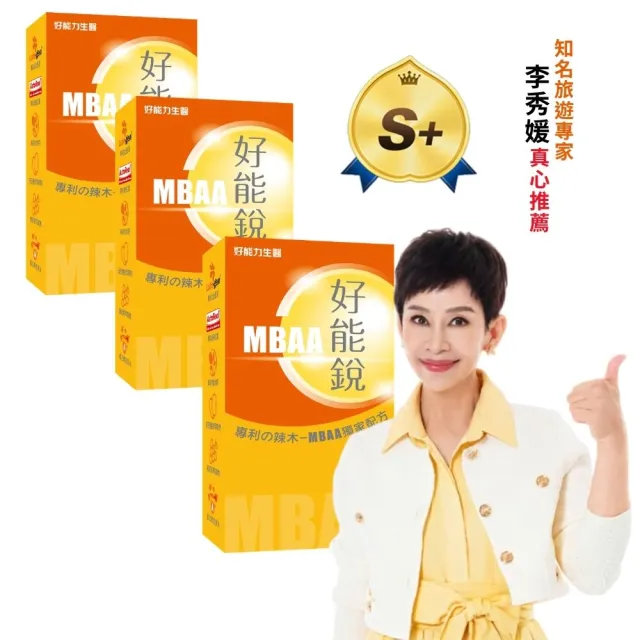 【好能力生醫】好能力生醫 好能銳MBAA 3盒組(90粒/專利の辣木 獨家配方六大營養成分)
