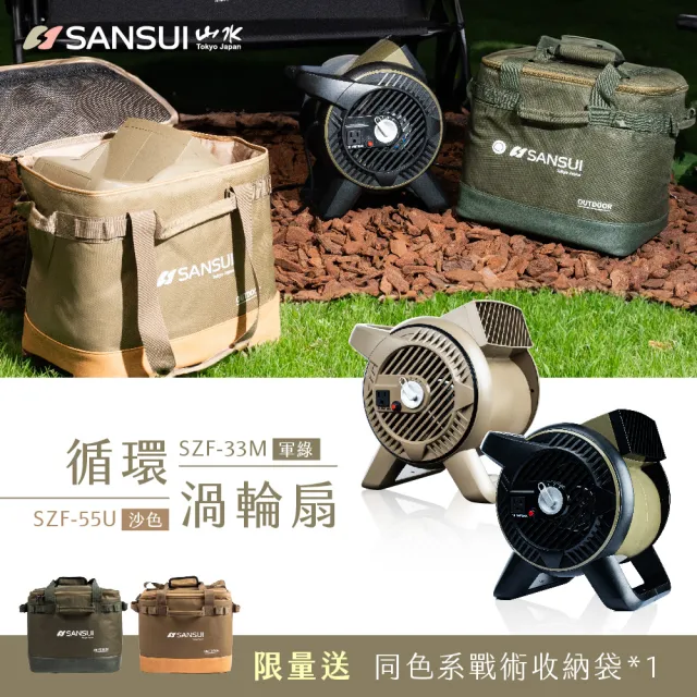 【SANSUI 山水】戶外露營用渦輪噴射循環扇/渦輪扇 露營 渦輪扇 風扇 對流扇 SZF-33M/SZF-55U