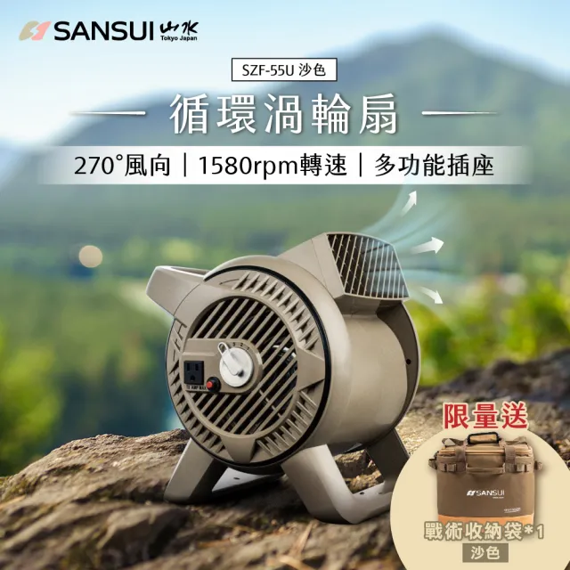 【SANSUI 山水】戶外露營用渦輪噴射循環扇/渦輪扇 露營 渦輪扇 風扇 對流扇 SZF-33M/SZF-55U