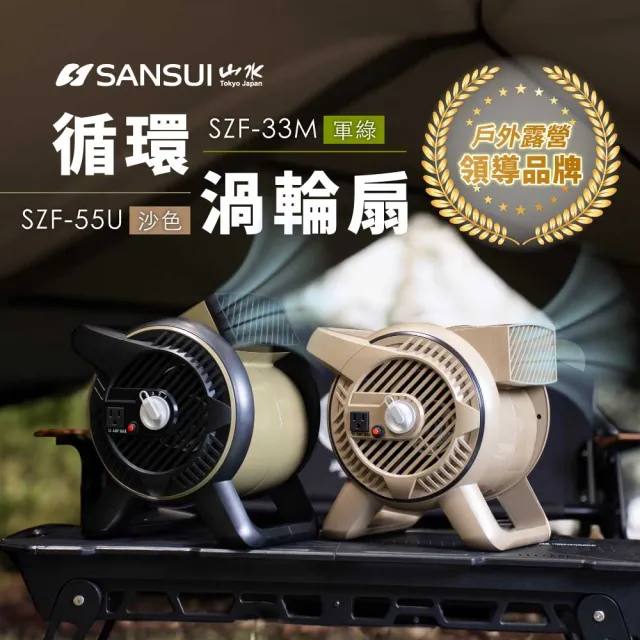 【SANSUI 山水】戶外露營用渦輪噴射循環扇/渦輪扇 露營 渦輪扇 風扇 對流扇 SZF-33M/SZF-55U