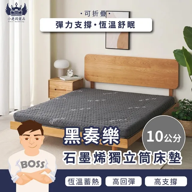 【小老闆寢具】標準單人3尺 黑奏樂 石墨烯獨立筒10cm 摺疊床墊(摺疊好收納 租屋/外宿便攜)