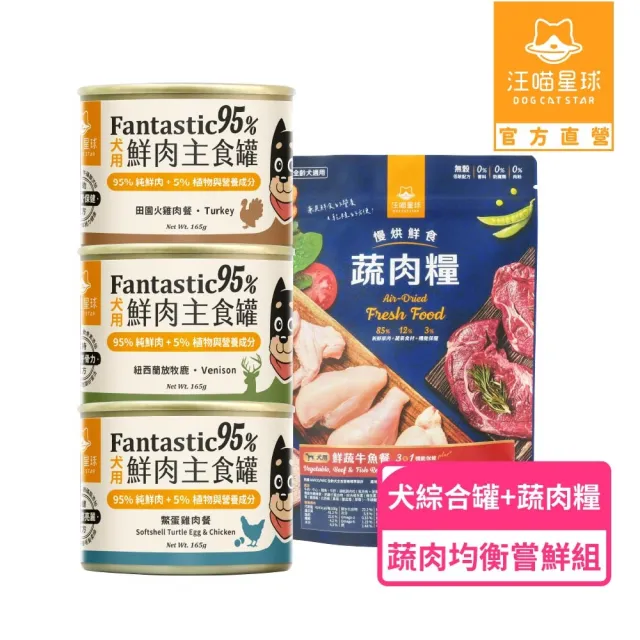 【汪喵星球】狗狗95%無膠主食罐80g*24入+慢烘鮮食蔬肉糧0.5lb