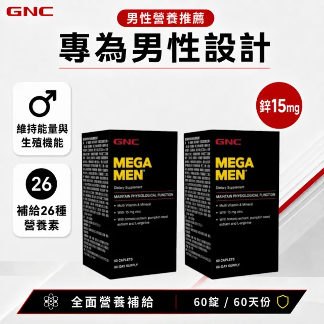 【GNC 健安喜】男性綜合維生素食品錠 60錠/盒x2入組(高單位B群/增強體力/鋅/精胺酸/南瓜籽萃取物/上班族)