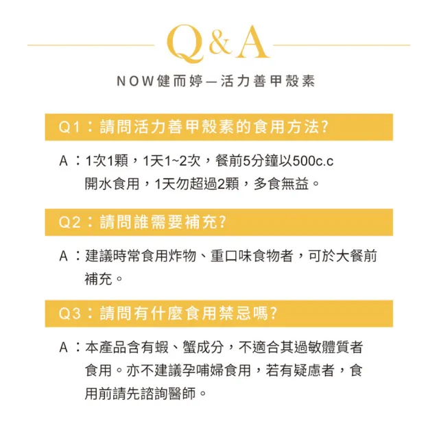【NOW 健而婷】活力善甲殼素(120顆/瓶)