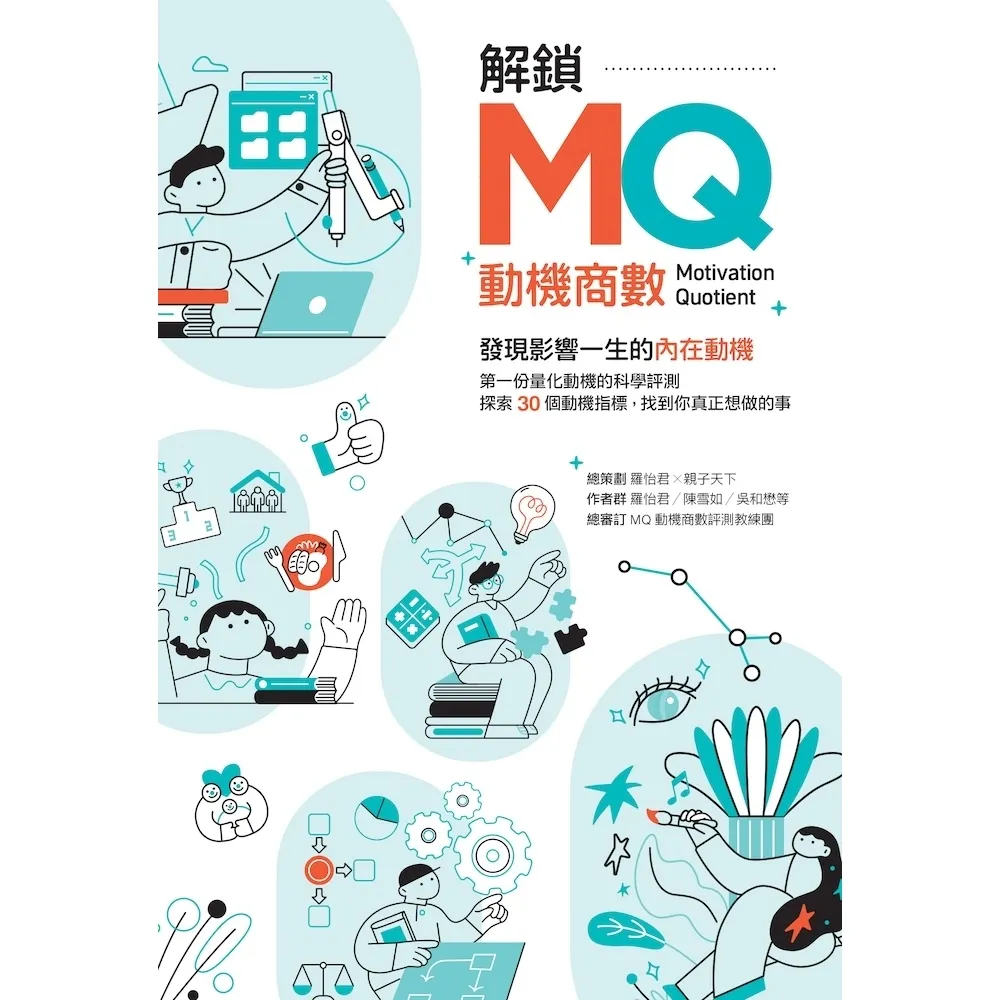 【momoBOOK】解鎖MQ，發現影響一生的內在動機：第一份量化動機的科學評測，探索30個動機指標(電子書)
