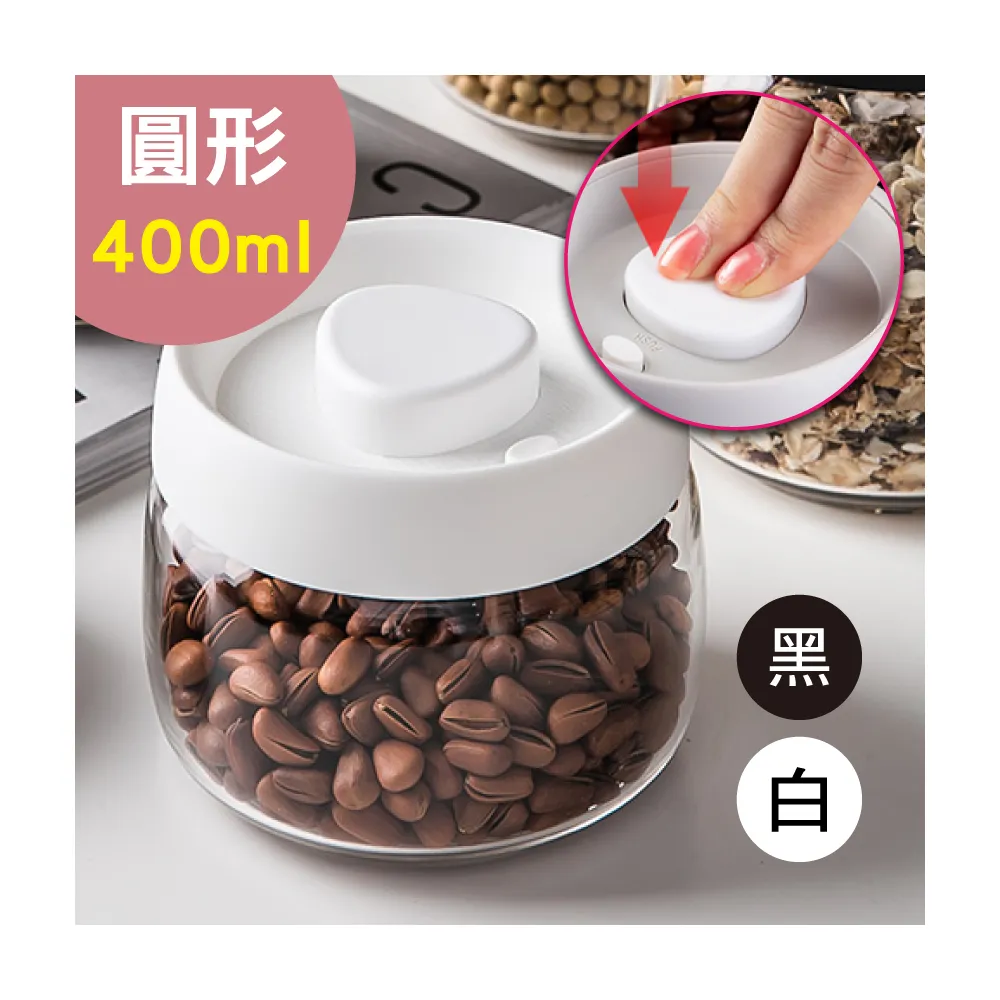 【豪割達人】限定特價★0.4L真空保鮮玻璃密封罐-按壓式免工具(400ml儲物收納罐茶葉咖啡豆罐保鮮盒樂扣防潮)